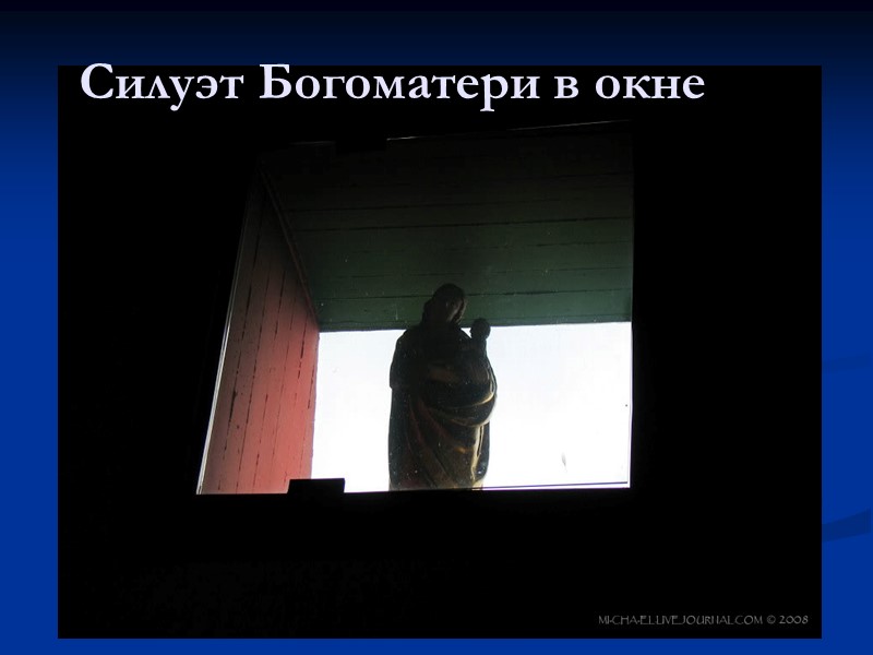 Силуэт Богоматери в окне